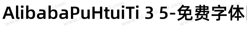 AlibabaPuHtuiTi 3 5字体转换
